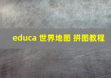 educa 世界地图 拼图教程